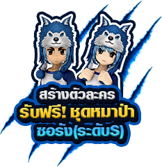 สร้างตัวละคร รับฟรี! ชุดหมาป่า ซอหรั่ง(ระดับ S)