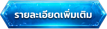 ปุ่มดูเพิ่มเติม