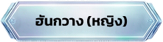 ตัวละครอาชีพฮันกวาง