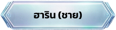 ตัวละครอาชีพฮาริน