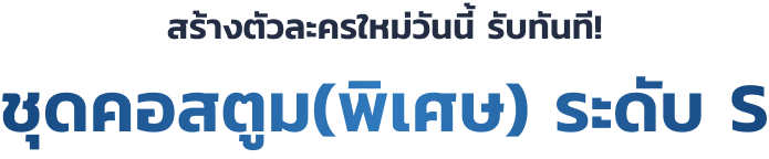 หัวข้อชุดคอสตูมพิเศษ