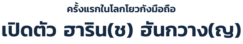 หัวข้อเปิดตัวอาชีพฮันกวางและฮาริน