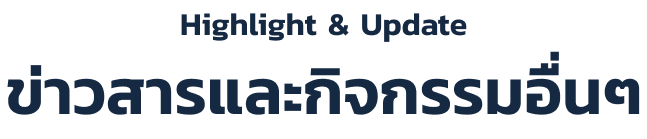 หัวข้อ Highlight