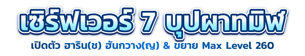 หัวข้อโปรโมชันเซิร์ฟเวอร์ใหม่