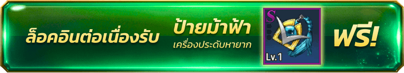 ล็อคอินต่อเนื่องรับ ป้ายม้าฟ้า ฟรี!