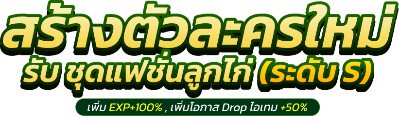 สร้างตัวละครใหม่ รับชุดแฟชั่นลูกไก่