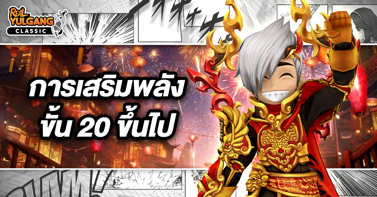 YGC GameGuild การเสริมพลังขั้น 20 ขึ้นไป
