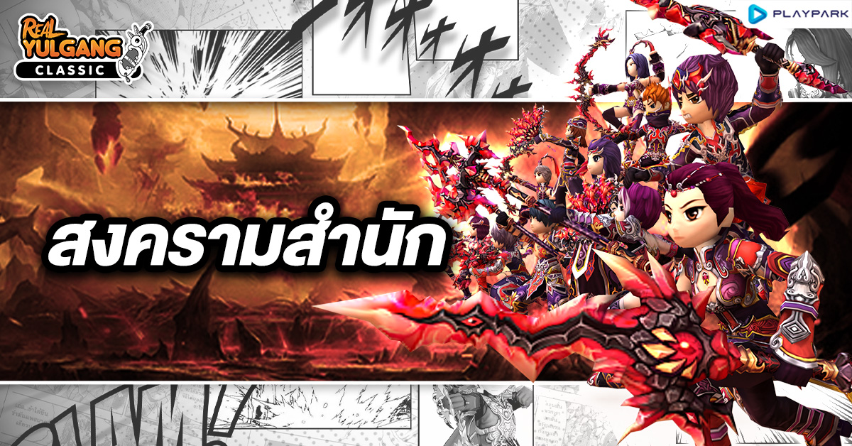 YGC GameGuild สงครามสำนัก