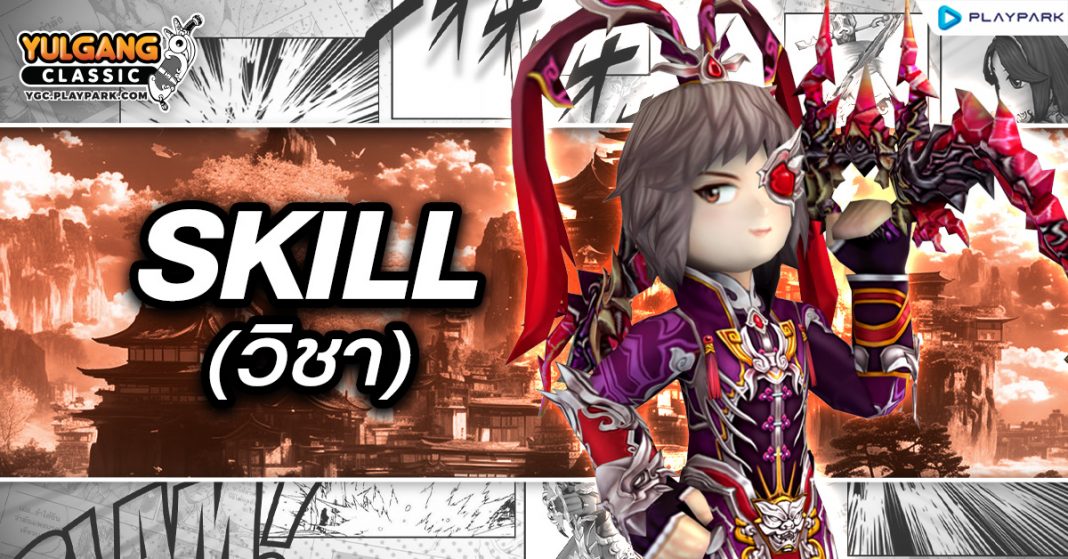YGC GameGuild Skill (วิชา)
