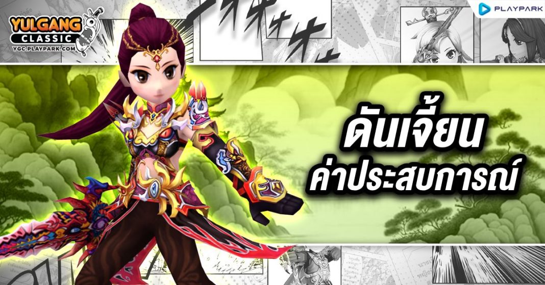 YGC GameGuild ดันเจี้ยนค่าประสบการณ์