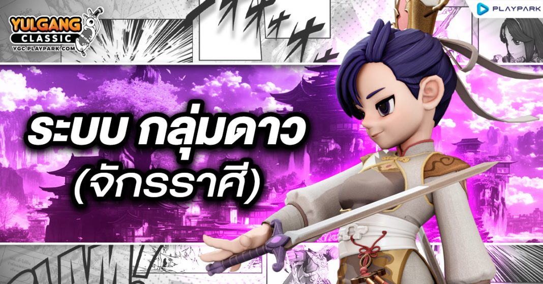 YGC GameGuild ระบบกลุ่มดาว(จักรราศี)