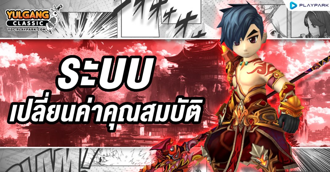 YGC GameGuild ระบบเปลี่ยนค่าคุณสมบัติ