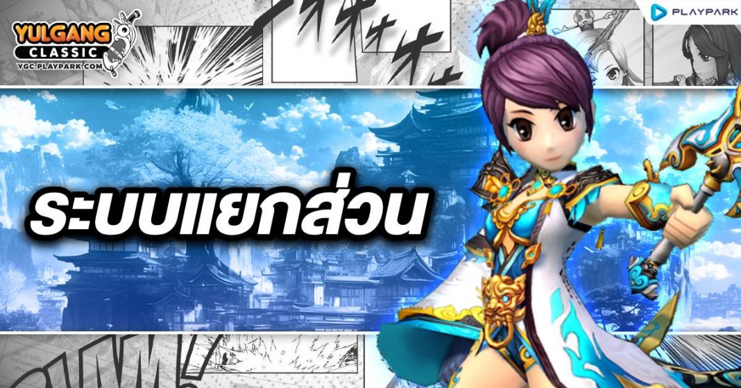 YGC GameGuild ระบบแยกส่วน