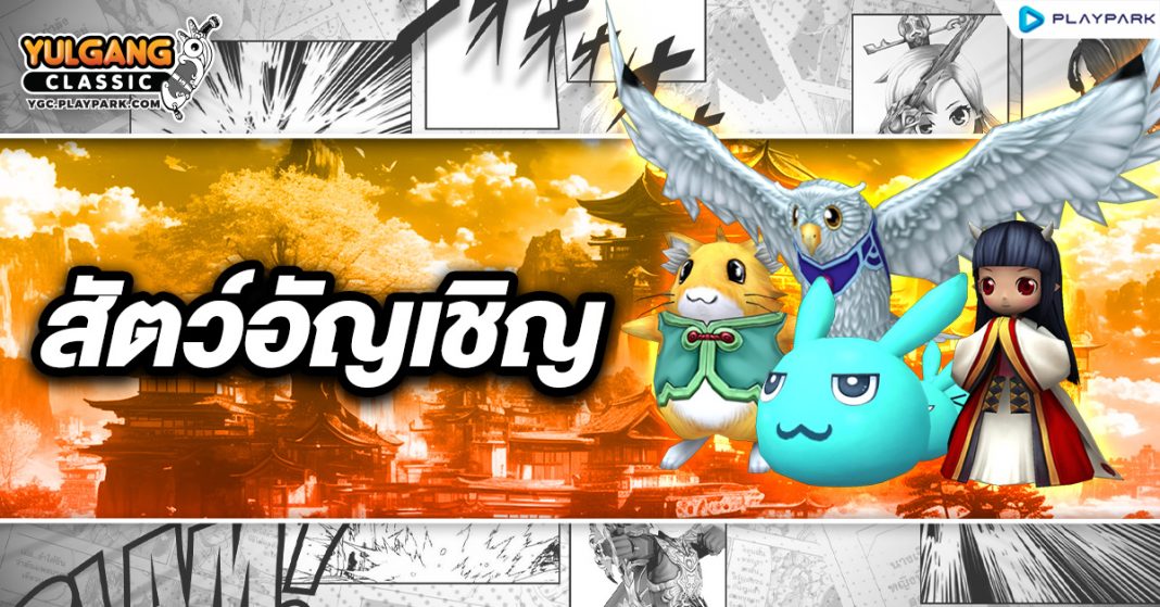 YGC GameGuild สัตว์อัญเชิญ