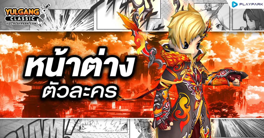 YGC GameGuild หน้าต่างตัวละคร
