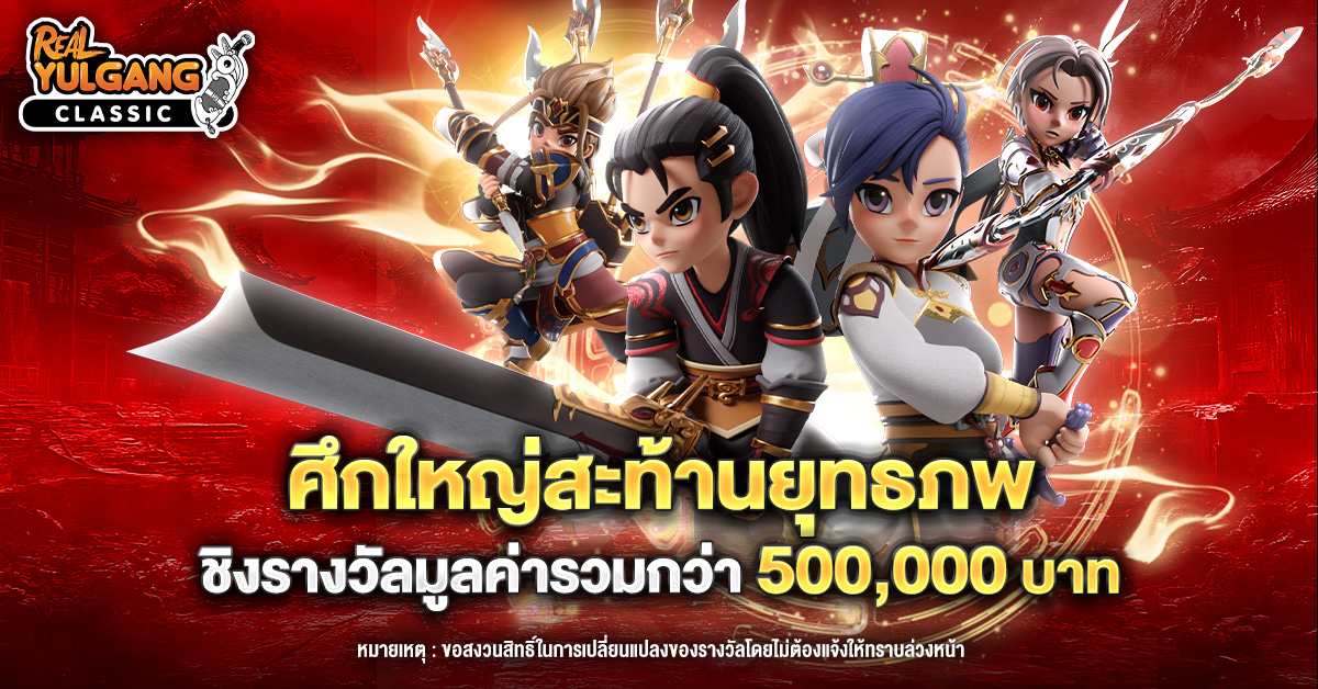 1200x628 2 YGC Ads ศึกใหญ่ทั่วเซิร์ฟเวอร์