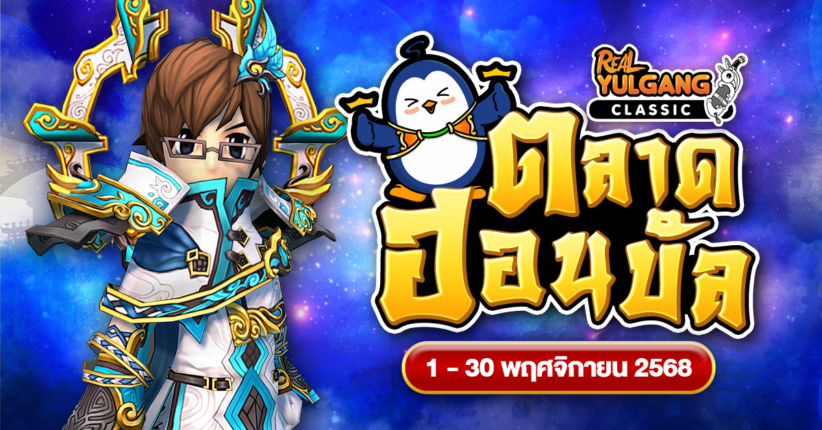 1200x628 YGC ตลาดฮอนบัล 1 พฤศจิกายน 68