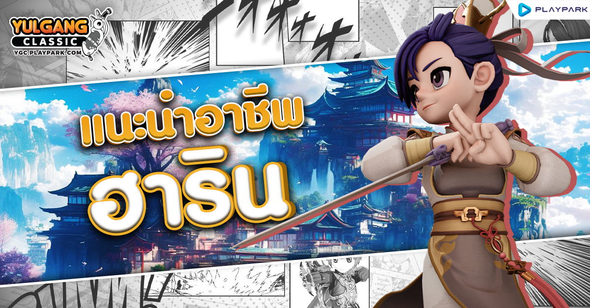 YGC-GameGuildฮาริน