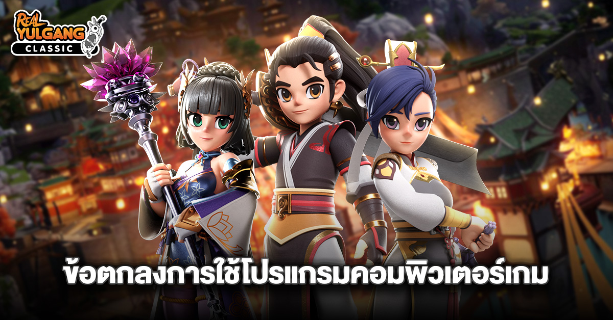 YGC ข้อตกลงการใช้โปรแกรมคอมพิวเตอร์เกม