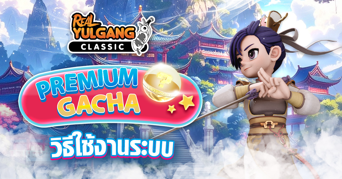 YGC วิธีใช้งานระบบ Premium Gacha