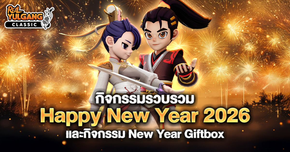 กิจกรรมรวบรวม Happy New Year 2026 และ 2026 New Year Giftbox