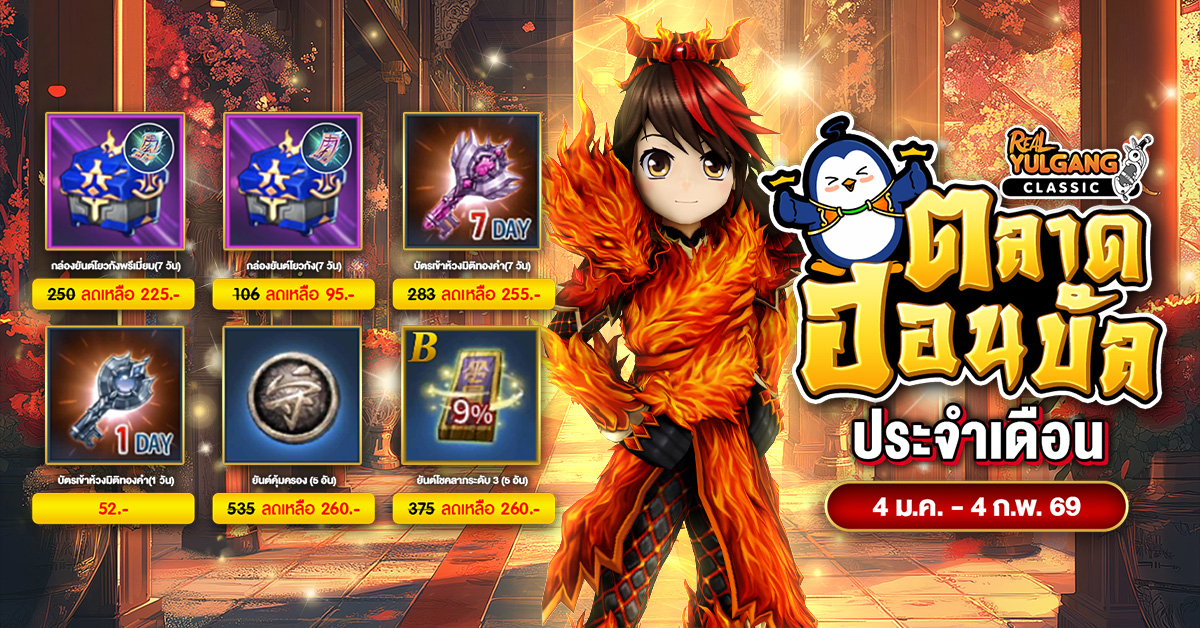 ตลาดฮอนบัล ประจำเดือน 4 ม.ค. – 4 ก.พ. 69