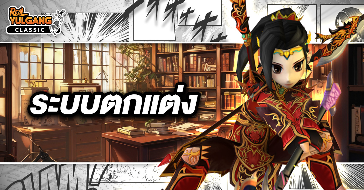 YGC GameGuild ระบบตกแต่ง