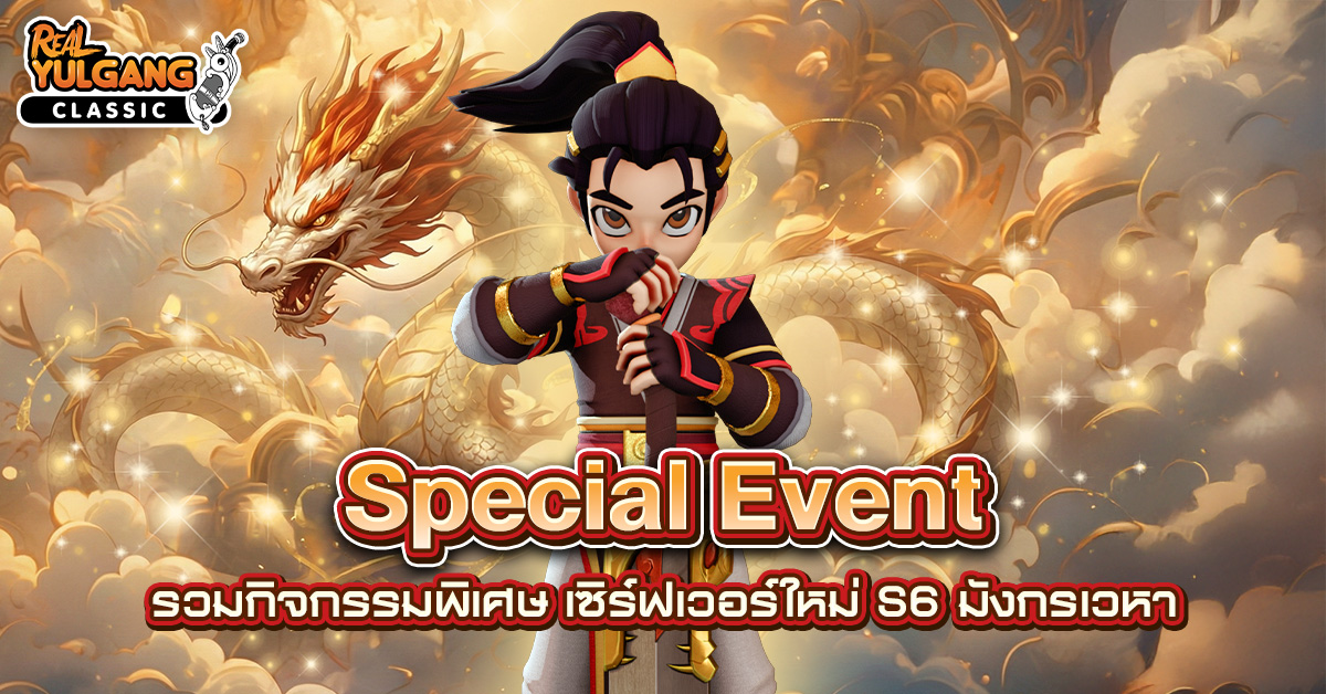 รวมกิจกรรมพิเศษ เซิร์ฟเวอร์ใหม่ S6-มังกรเวหา