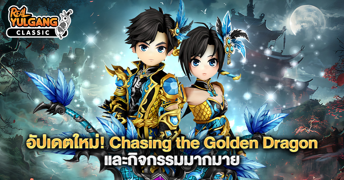 Patch Update 2 ธันวาคม 2568 : Chasing the Golden Dragon และกิจกรรมมากมาย