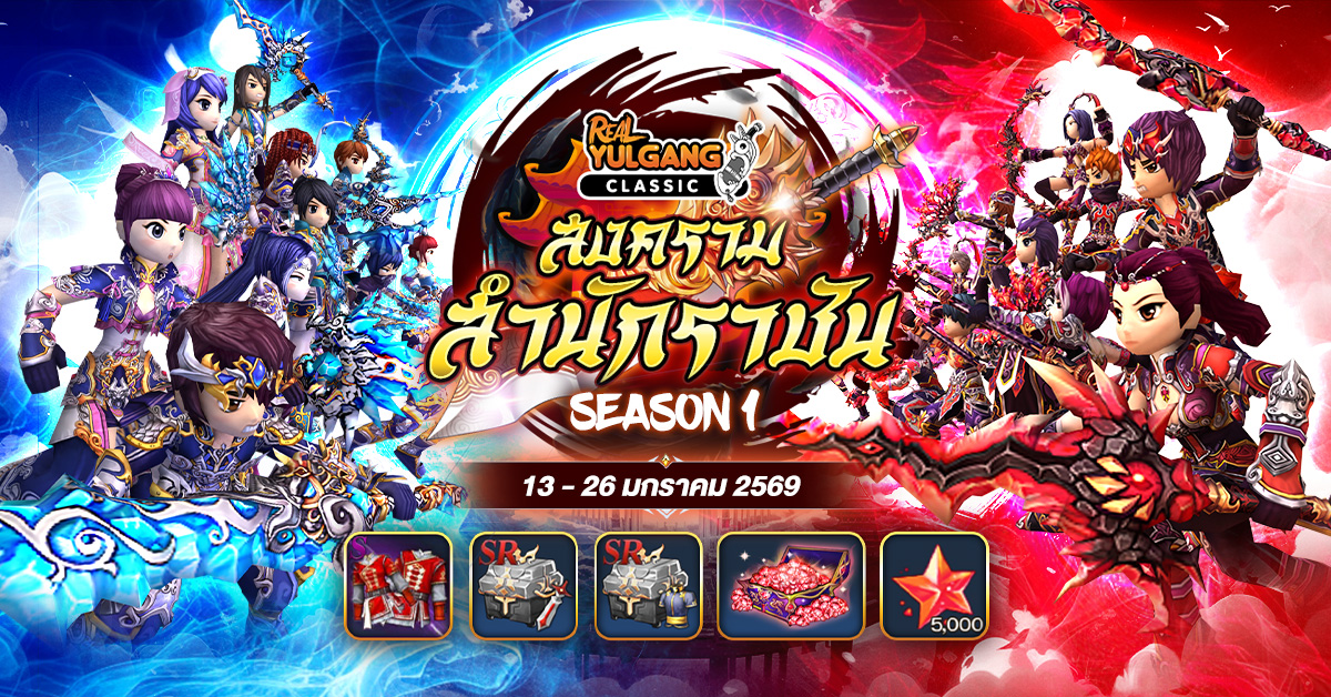 สงครามสำนักราชัน (Season 1)