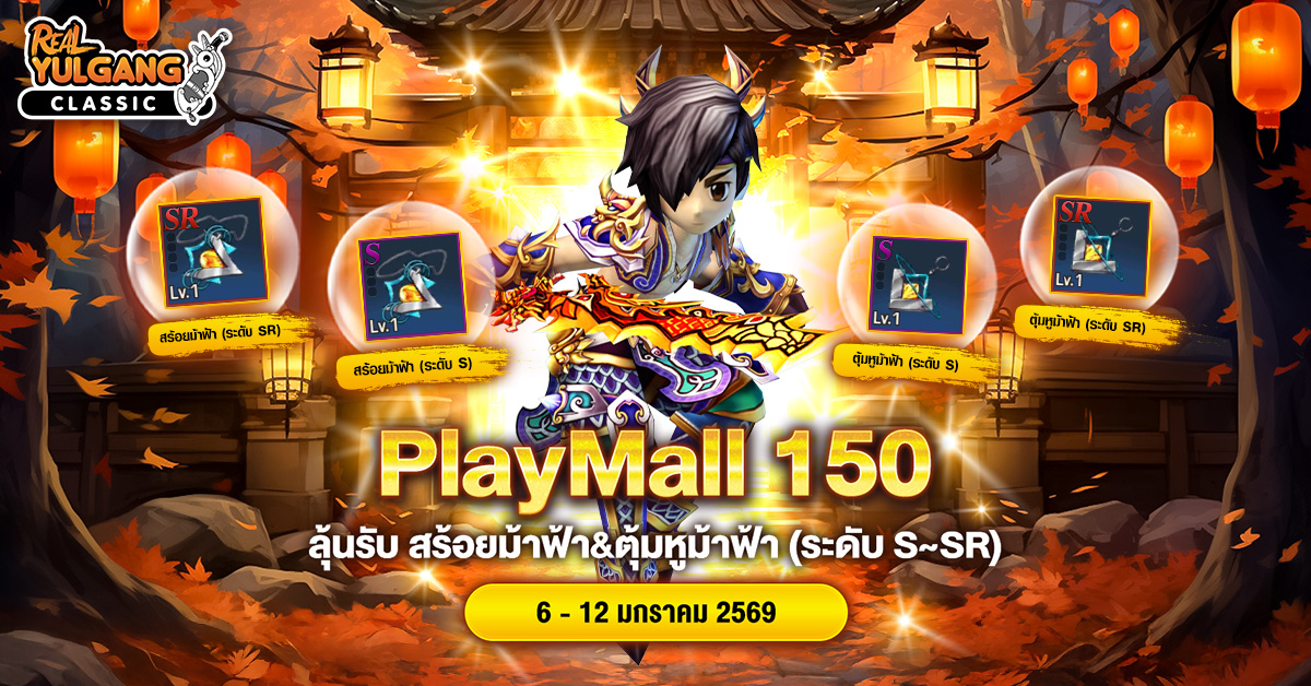 โปรโมชั่น PlayMall 150 ลุ้นรับ สร้อยม้าฟ้า&ตุ้มหูม้าฟ้า (ระดับ S~SR) และไอเทมมากมาย