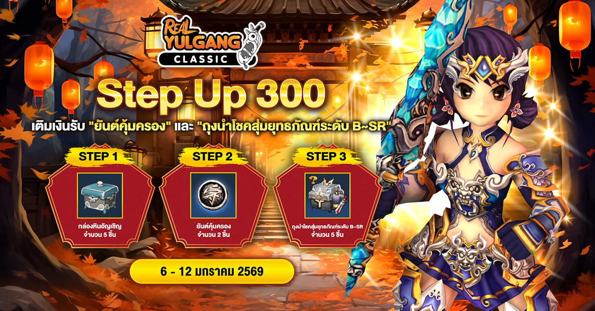 โปรโมชั่น Step Up 300 เติมเงินรับ “ยันต์คุ้มครอง” และ “ถุงนำโชคสุ่มยุทธภัณฑ์ระดับ B~SR”