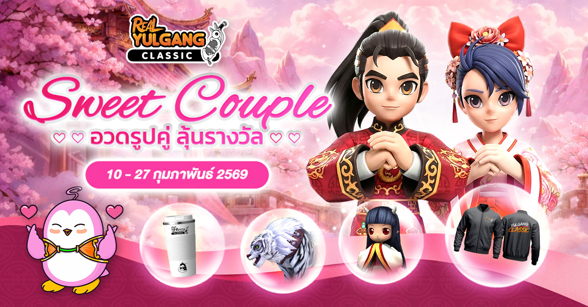 กิจกรรม Sweet Couple อวดรูปคู่ ลุ้นรางวัล