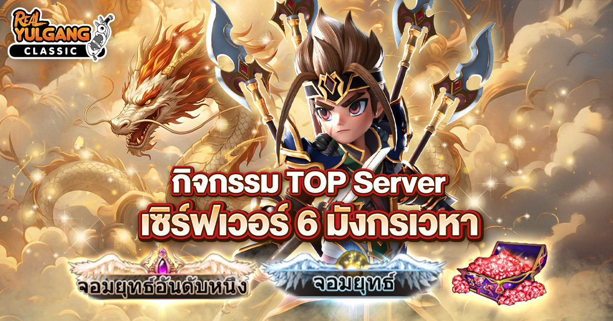 กิจกรรม TOP Server (เฉพาะ S6 มังกรเวหา)