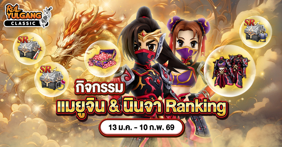 กิจกรรม แมยูจิน & นินจา Ranking