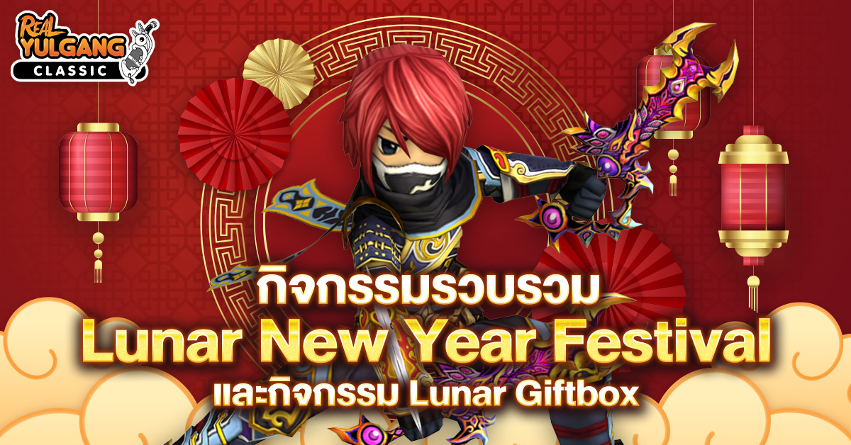 กิจกรรมรวบรวม Lunar New Year Festival และ Lunar Giftbox