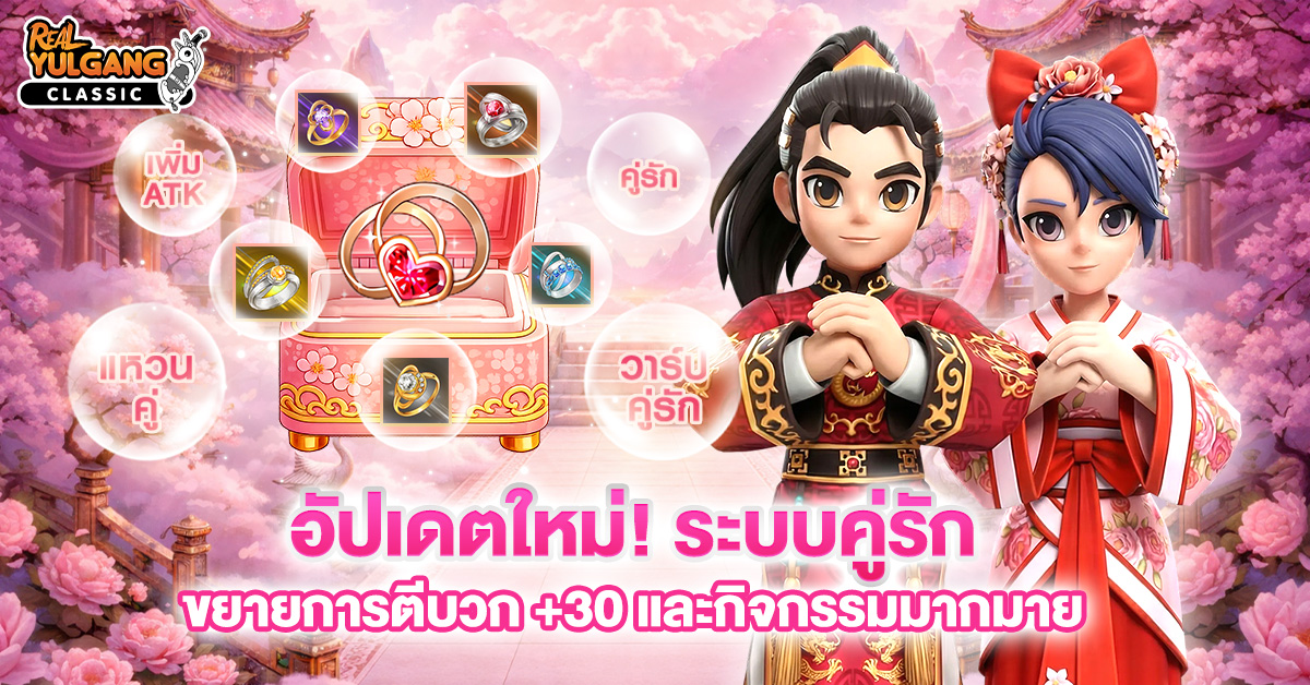Patch Update 10 กุมภาพันธ์ 2569 : ระบบคู่รัก และกิจกรรมมากมาย