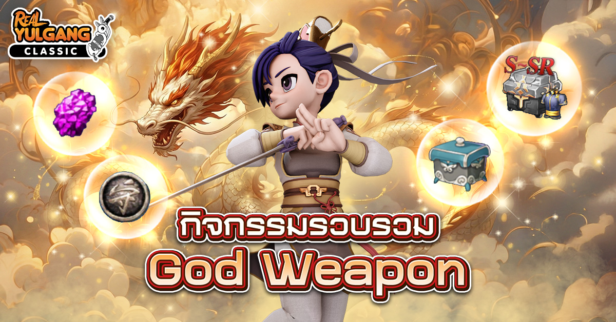 กิจกรรมรวบรวม God Weapon Event