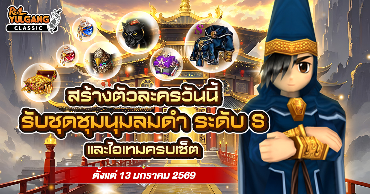 สร้างตัวละครใหม่ รับชุดชุมนุมลมดำ ระดับ S 13 ม.ค. นี้