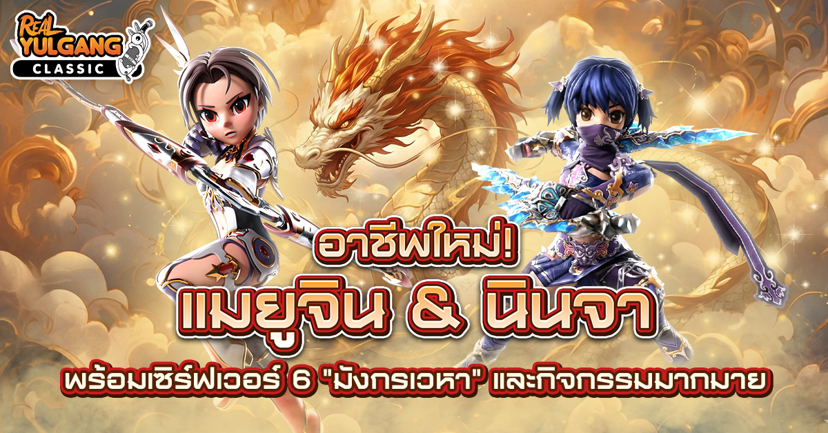 Patch Update 13 ม.ค.นี้ : อาชีพใหม่ นินจา/แมยูจิน, ขยาย Max Level 190 และกิจกรรมมากมาย