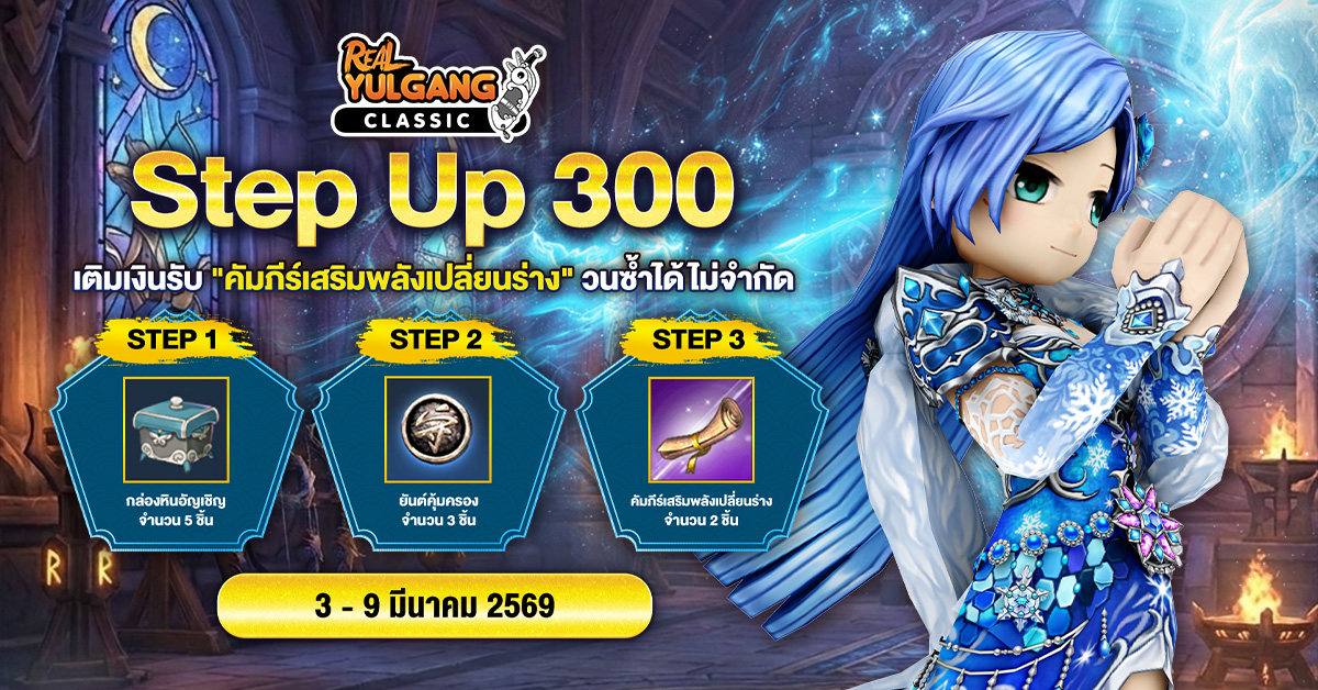 โปรโมชั่น Step Up 300 เติมเงินรับ “คัมภีร์เสริมพลังเปลี่ยนร่าง” ไม่จำกัด!