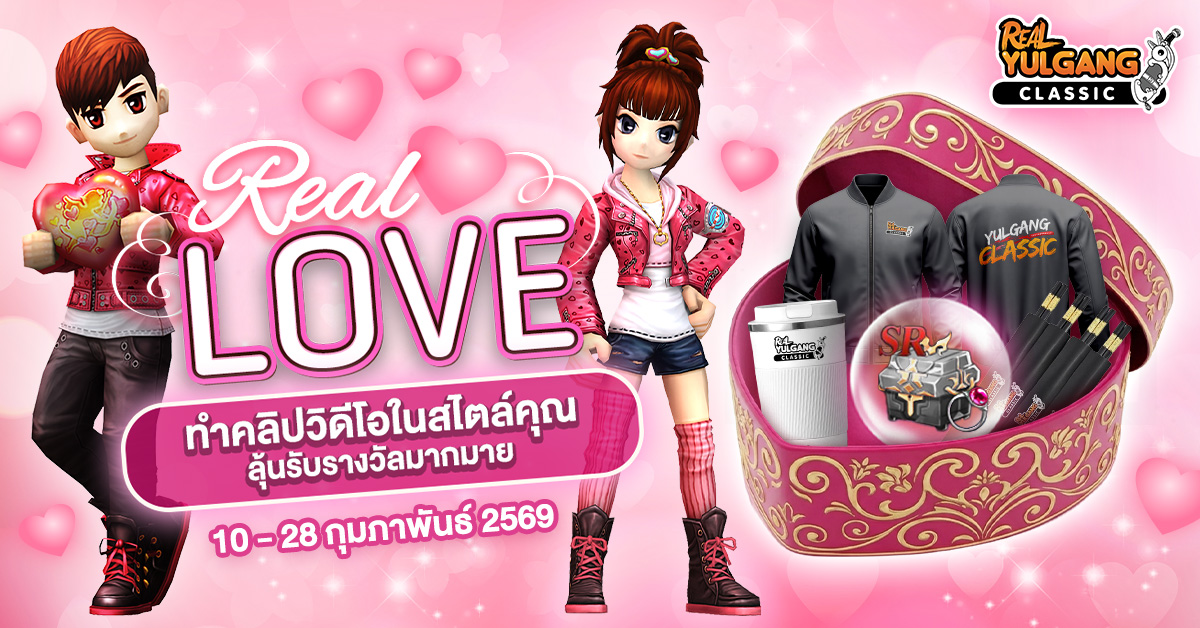 กิจกรรม Real Love รีวิวรักฉบับคลาสสิก