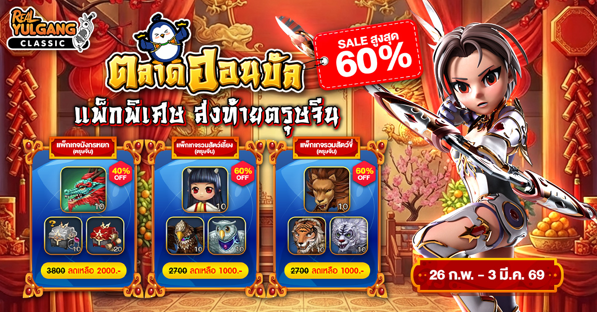 ตลาดฮอนบัล แพ็กพิเศษ ส่งท้ายตรุษจีน 26 ก.พ. – 3 มี.ค. 69