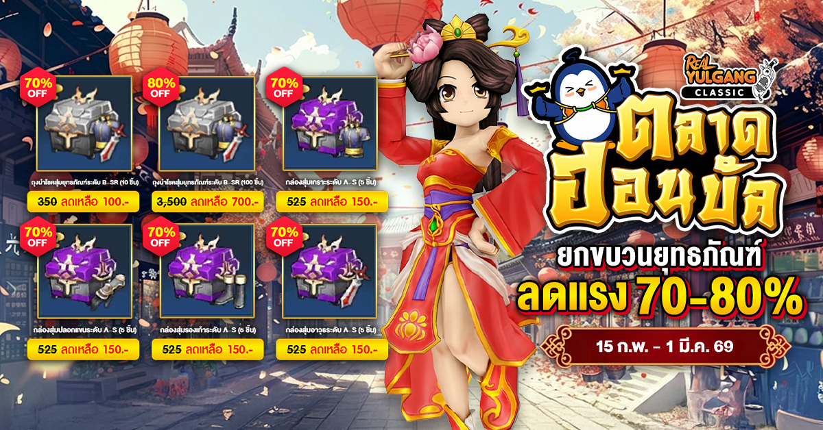 1200x628 YGC ตลาดฮอนบัล ยกขบวนยุทธภัณฑ์ ลดแรง 15 Feb 69