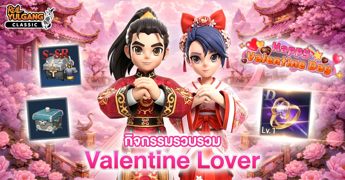 กิจกรรมรวบรวม Valentine Lover และบัฟ Cupid Lover