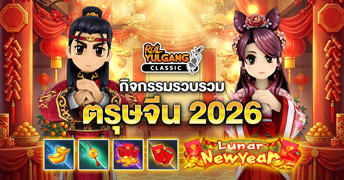 กิจกรรมรวบรวม ตรุษจีน 2026