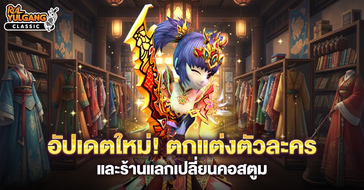 Patch Update 24 กุมภาพันธ์ 2569 : ระบบตกแต่ง และกิจกรรมมากมาย