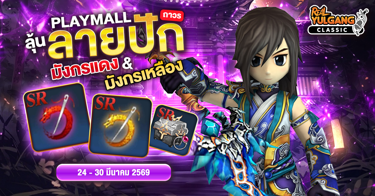 โปรโมชั่น PlayMall 150 ลุ้นรับ ลายปักมังกรแดง & ลายปักมังกรเหลือง และไอเทมแรร์มากมาย