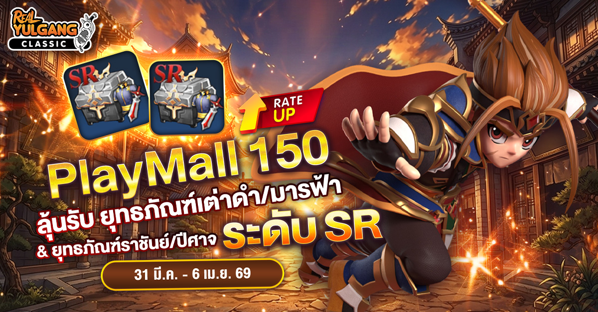 โปรโมชั่น PlayMall 150 “Rate Up!!” ลุ้นรับ ยุทธภัณฑ์เต่าดำ/มารฟ้า & ยุทธภัณฑ์ราชันย์/ปีศาจ ระดับ SR