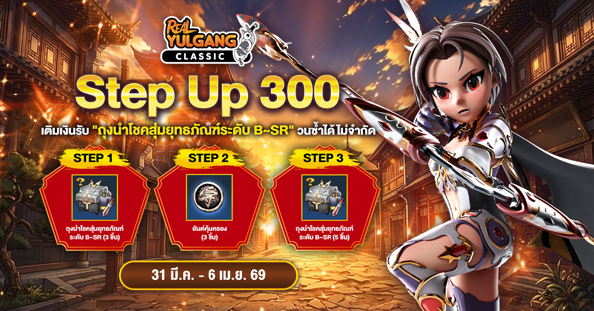 โปรโมชั่น Step Up 300 เติมเงินรับ “สุ่มนำโชคสุ่มยุทธภัณฑ์ระดับ B~SR” ไม่จำกัด!